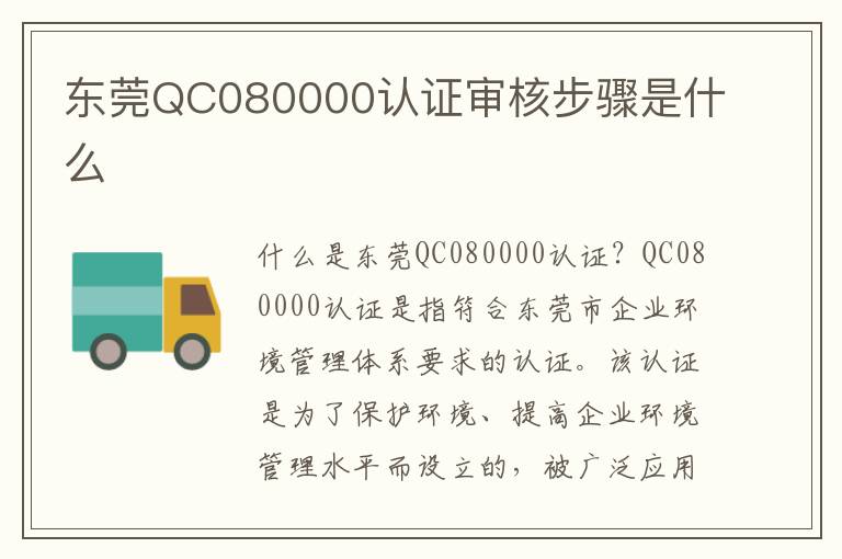 东莞QC080000认证审核步骤是什么