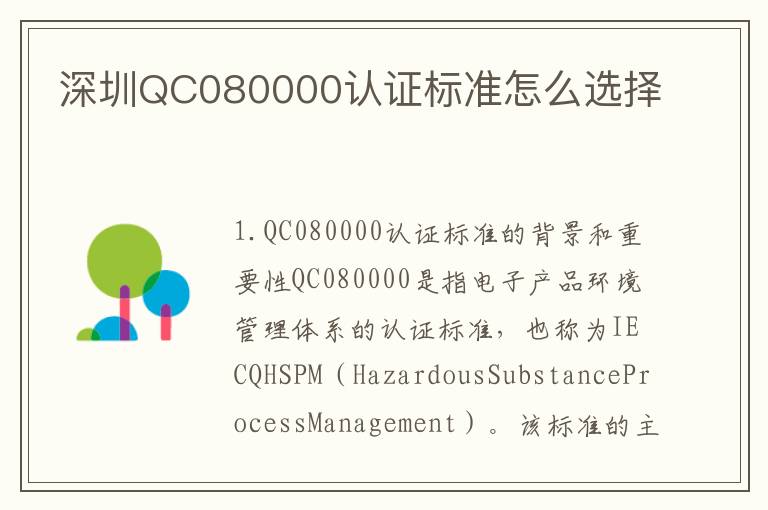 深圳QC080000认证标准怎么选择