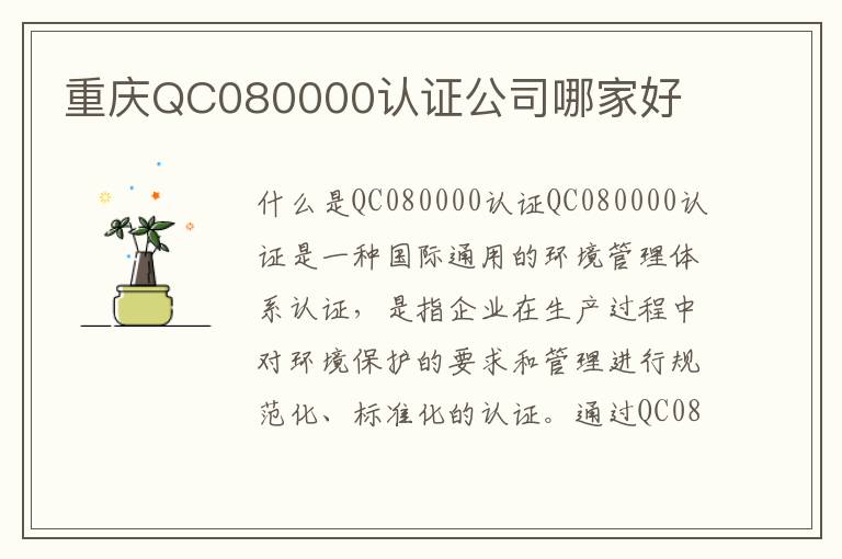 重庆QC080000认证公司哪家好