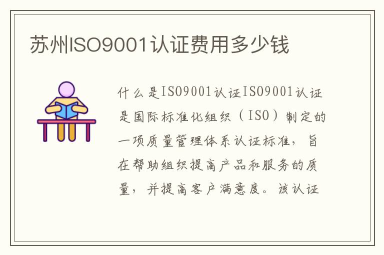 苏州ISO9001认证费用多少钱