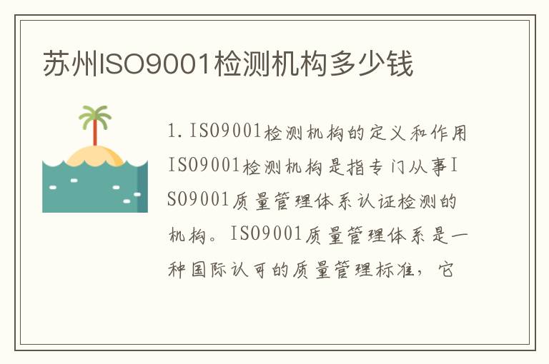 苏州ISO9001检测机构多少钱