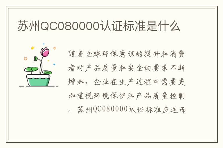 苏州QC080000认证标准是什么