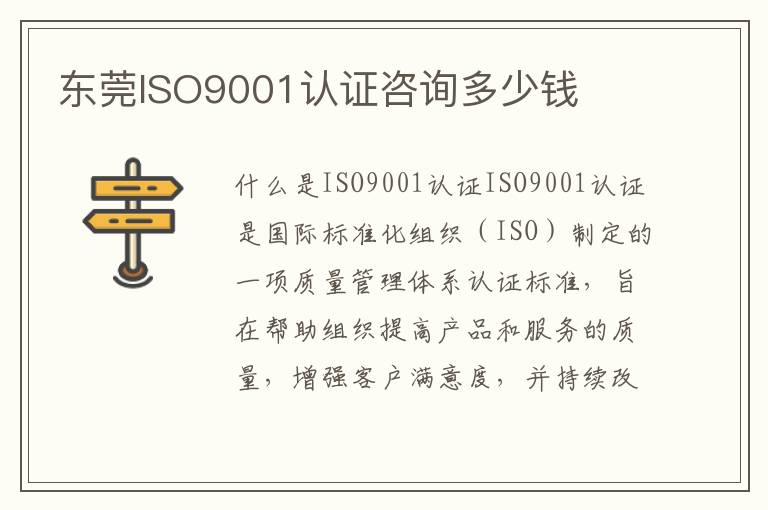 东莞ISO9001认证咨询多少钱