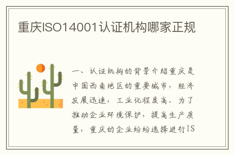 重庆ISO14001认证机构哪家正规