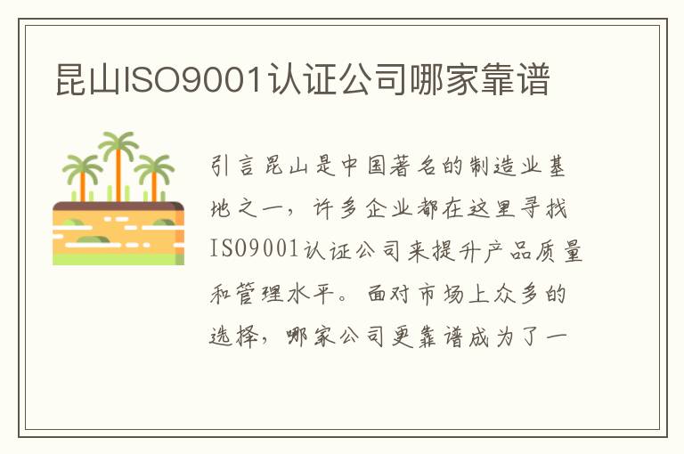 昆山ISO9001认证公司哪家靠谱