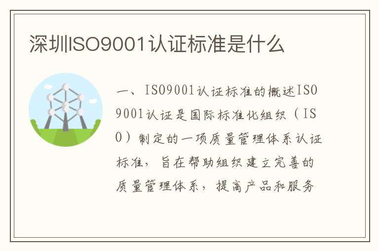 深圳ISO9001认证标准是什么