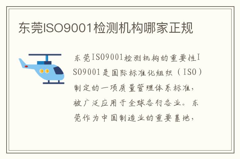 东莞ISO9001检测机构哪家正规