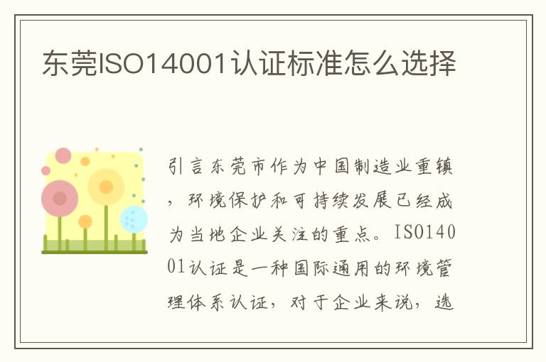 东莞ISO14001认证标准怎么选择