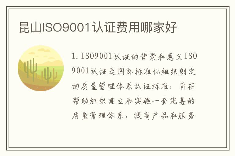 昆山ISO9001认证费用哪家好