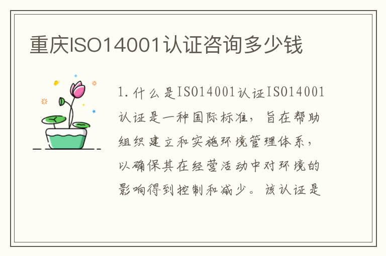 重庆ISO14001认证咨询多少钱