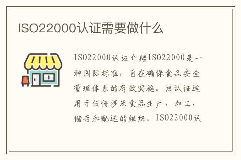 ISO22000认证需要做什么