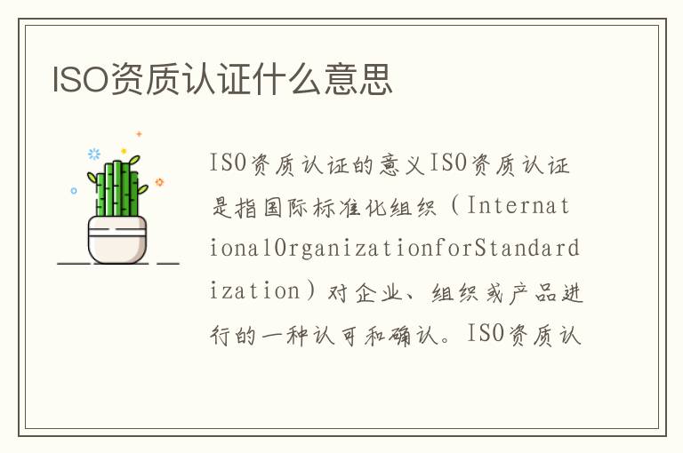 ISO资质认证什么意思