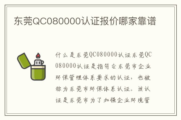 东莞QC080000认证报价哪家靠谱