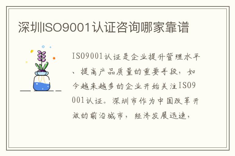 深圳ISO9001认证咨询哪家靠谱