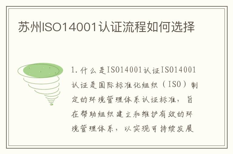 苏州ISO14001认证流程如何选择