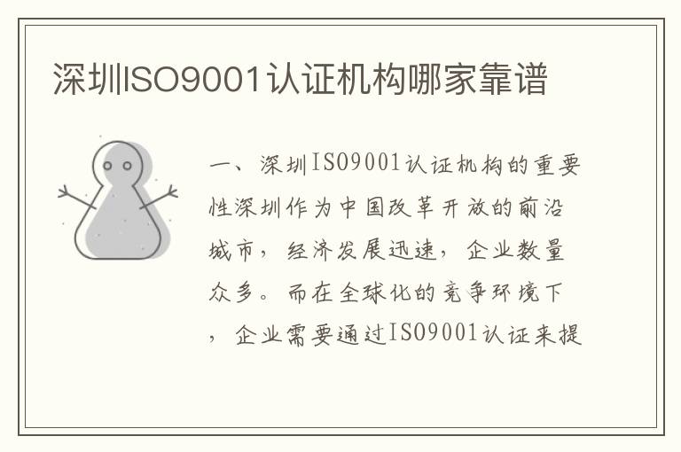 深圳ISO9001认证机构哪家靠谱