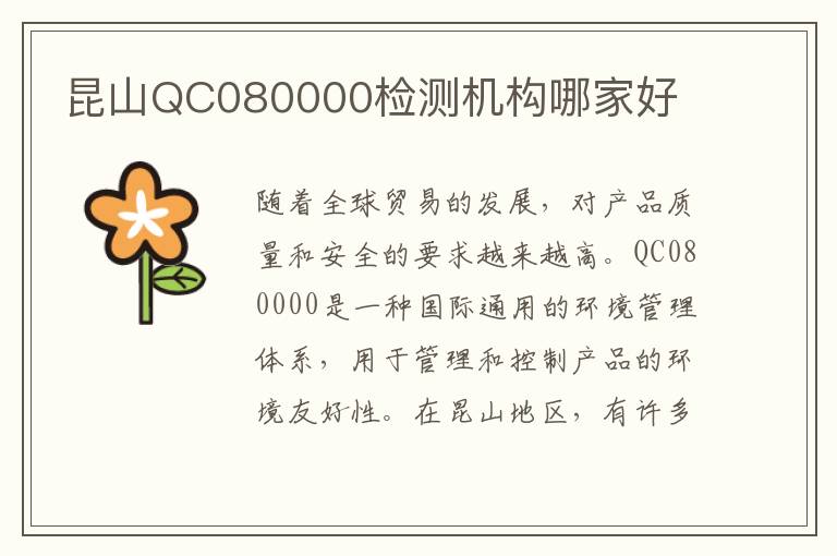 昆山QC080000检测机构哪家好