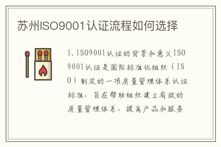 苏州ISO9001认证流程如何选择