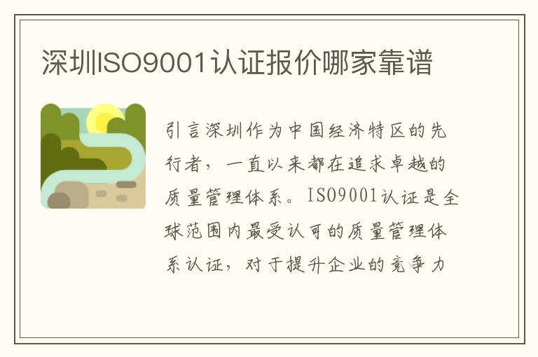 深圳ISO9001认证报价哪家靠谱