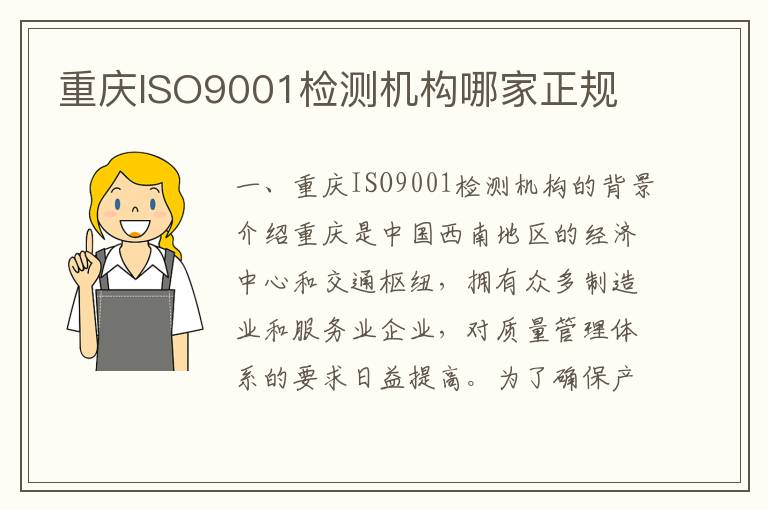 重庆ISO9001检测机构哪家正规