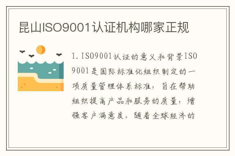 昆山ISO9001认证机构哪家正规