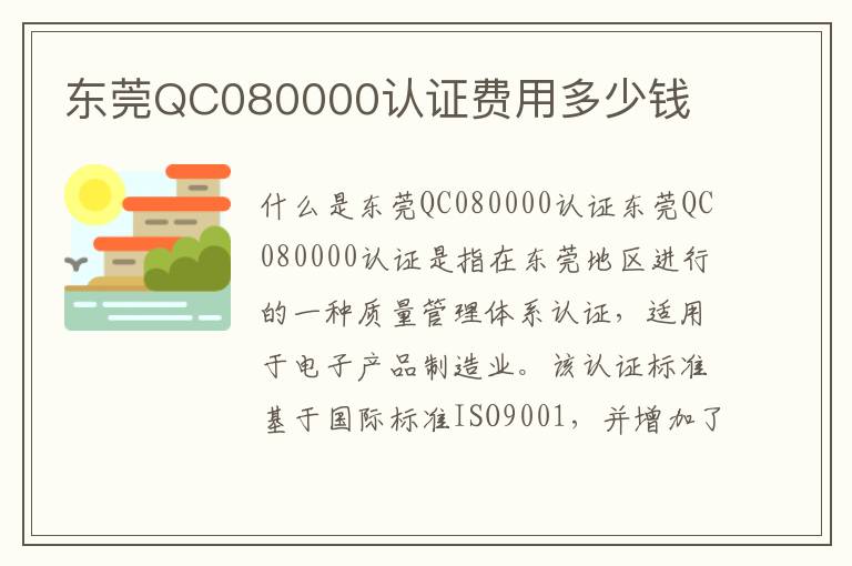 东莞QC080000认证费用多少钱