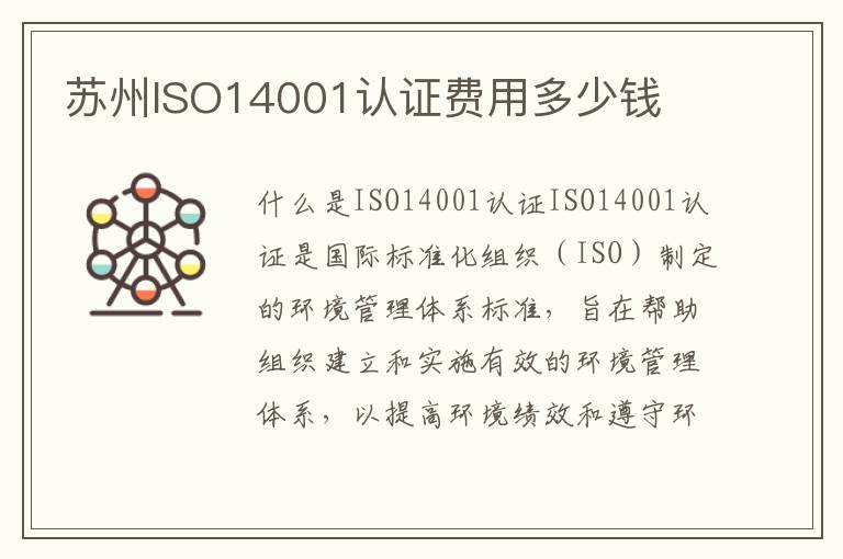 苏州ISO14001认证费用多少钱