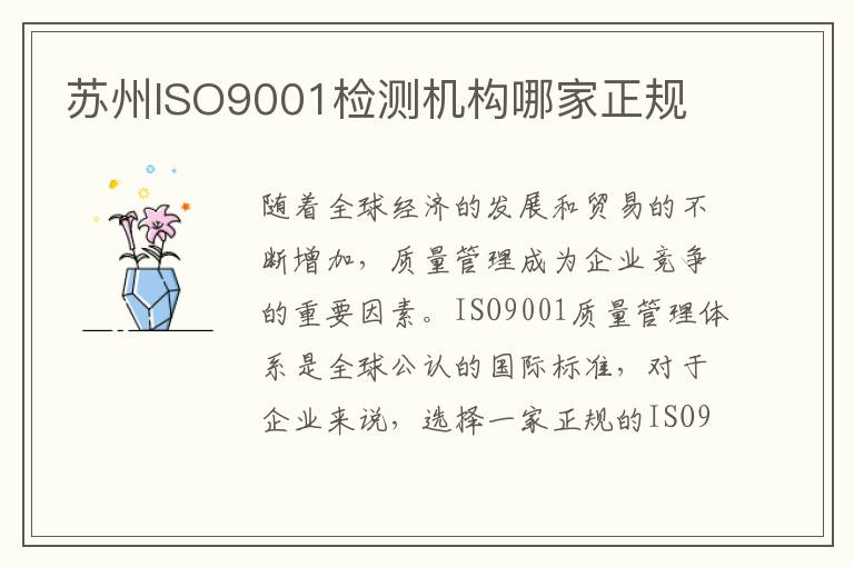 苏州ISO9001检测机构哪家正规