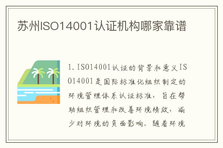 苏州ISO14001认证机构哪家靠谱