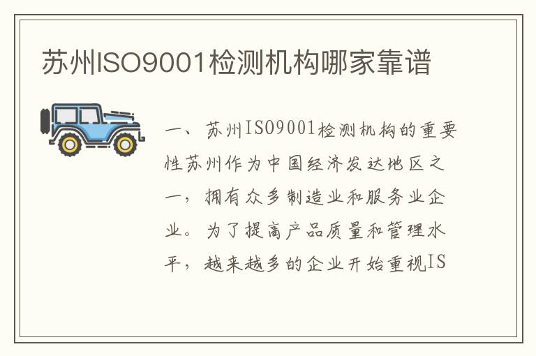 苏州ISO9001检测机构哪家靠谱