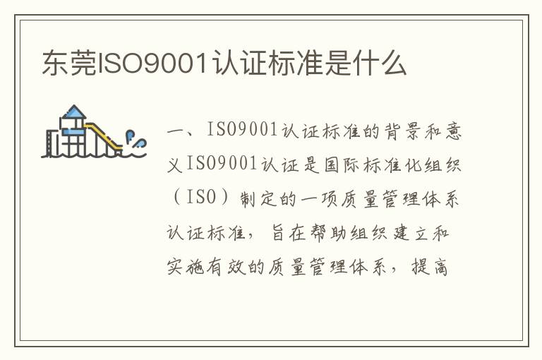 东莞ISO9001认证标准是什么