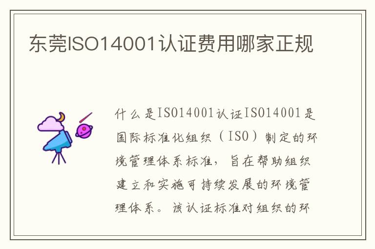 东莞ISO14001认证费用哪家正规