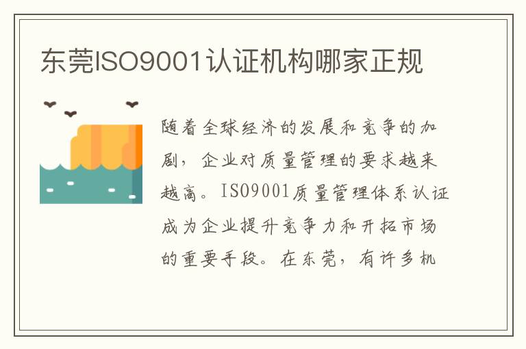 东莞ISO9001认证机构哪家正规