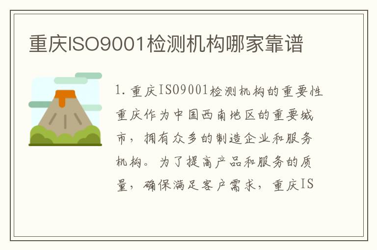 重庆ISO9001检测机构哪家靠谱