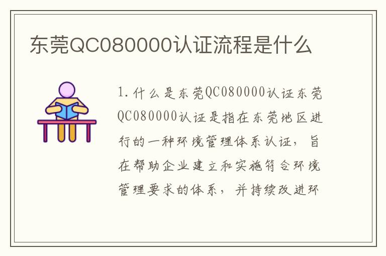 东莞QC080000认证流程是什么