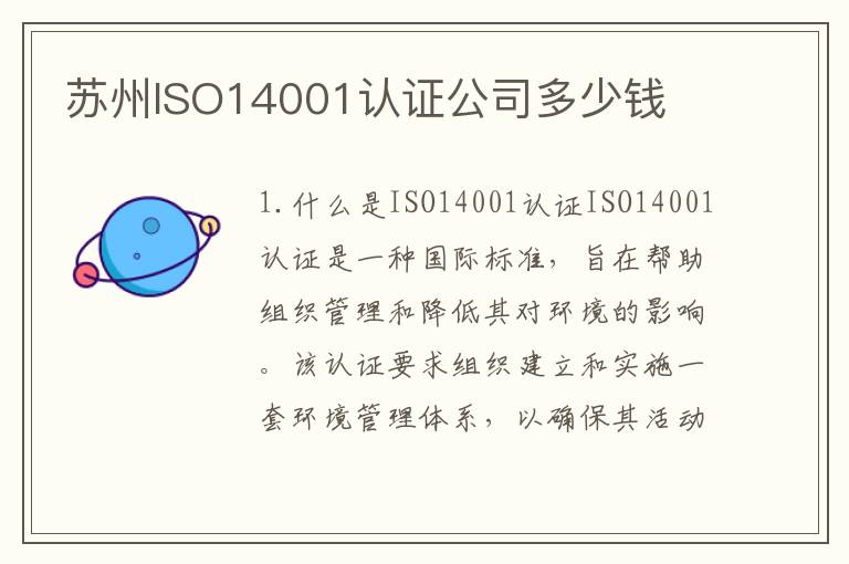 苏州ISO14001认证公司多少钱