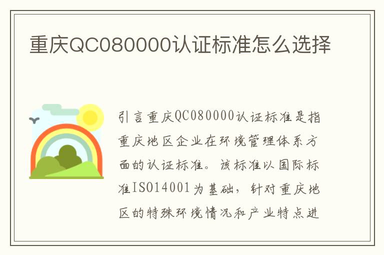 重庆QC080000认证标准怎么选择