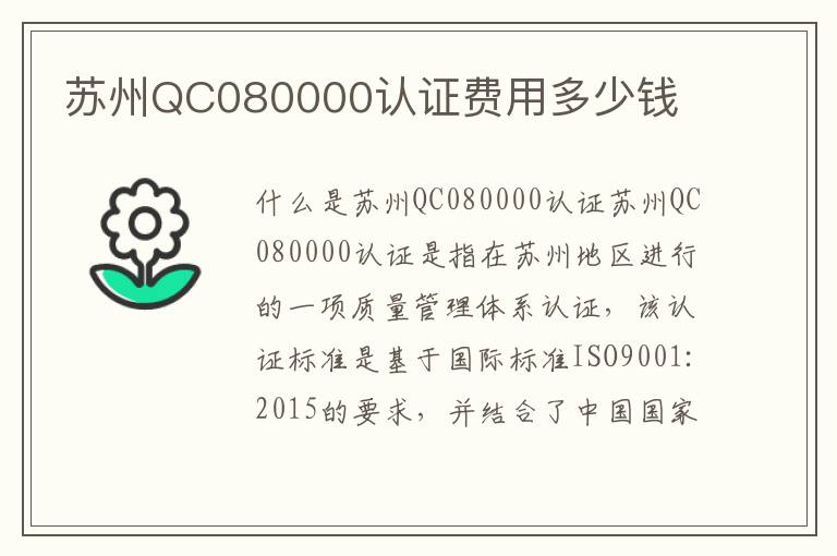 苏州QC080000认证费用多少钱