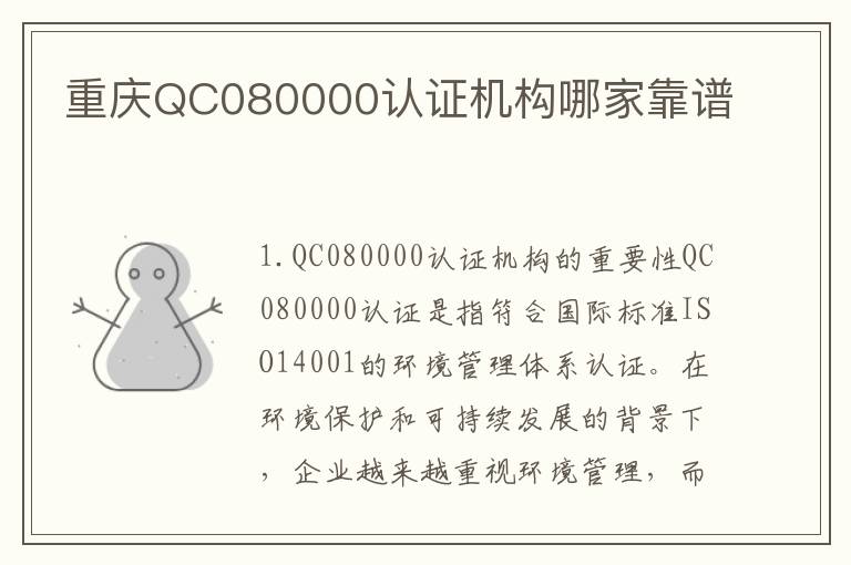 重庆QC080000认证机构哪家靠谱