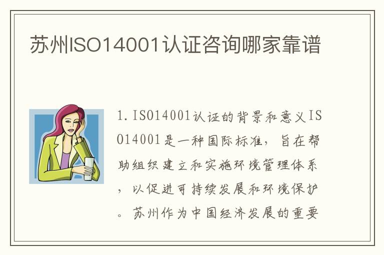 苏州ISO14001认证咨询哪家靠谱