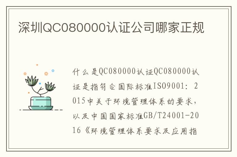 深圳QC080000认证公司哪家正规