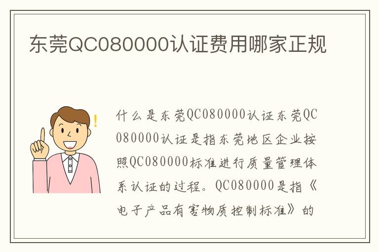 东莞QC080000认证费用哪家正规