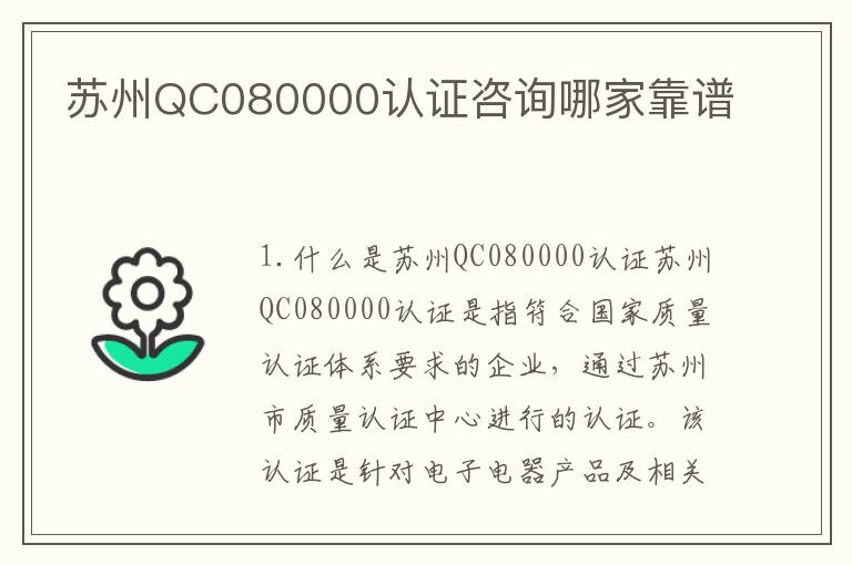 苏州QC080000认证咨询哪家靠谱