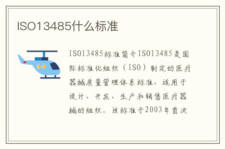 ISO13485什么标准