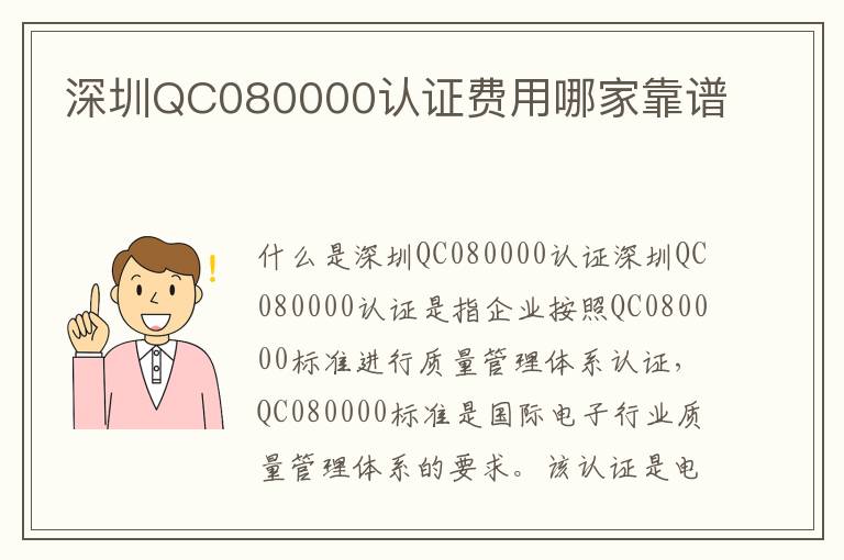 深圳QC080000认证费用哪家靠谱