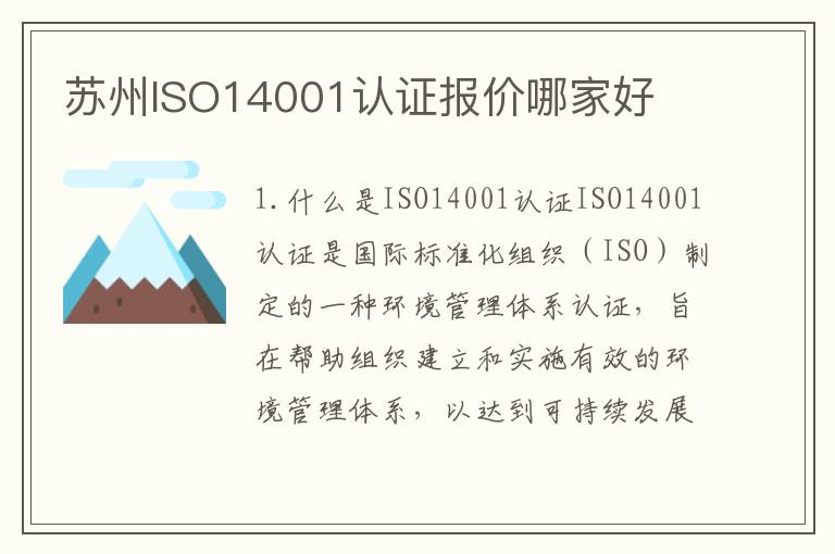 苏州ISO14001认证报价哪家好