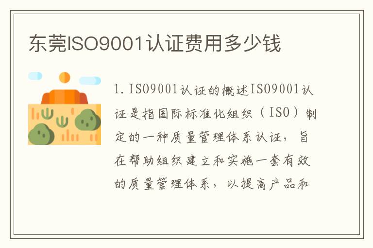 东莞ISO9001认证费用多少钱