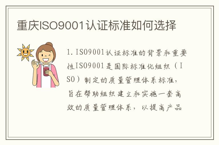 重庆ISO9001认证标准如何选择