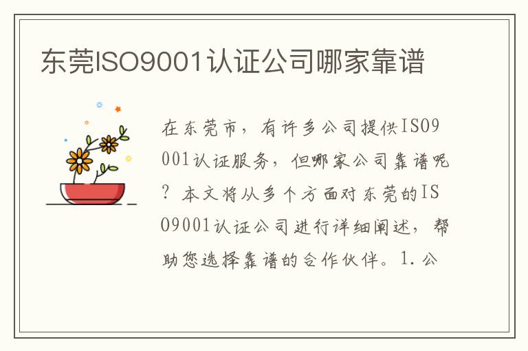 东莞ISO9001认证公司哪家靠谱