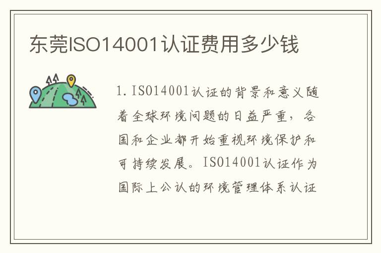 东莞ISO14001认证费用多少钱